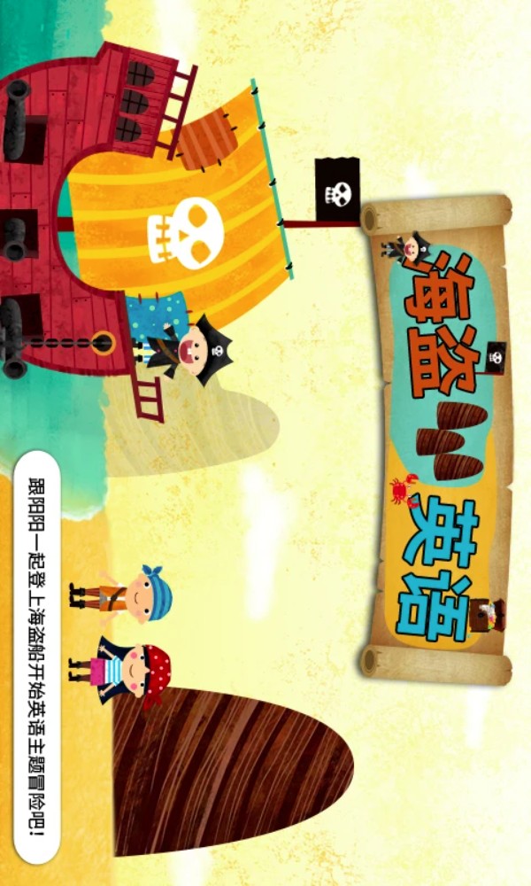 阳阳海盗英语app官方版下载截图