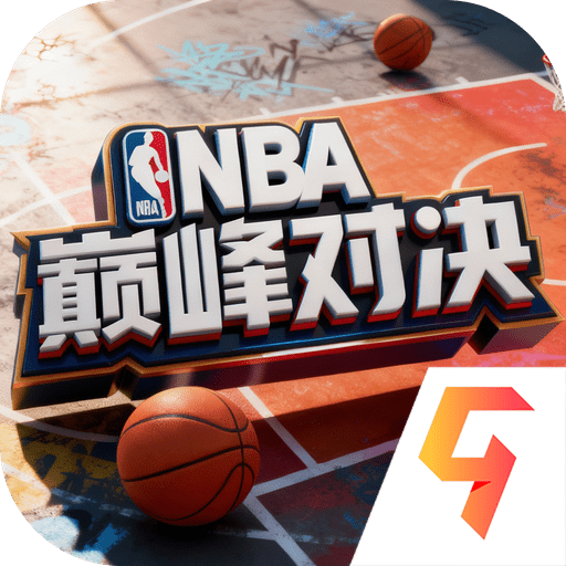 美职篮巅峰对决