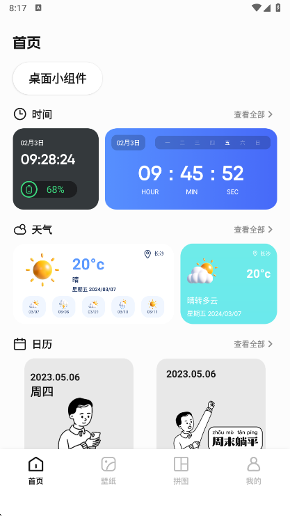 weve小组件宣传图