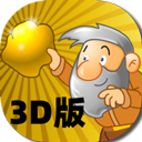 黄金矿工3d版下载 v1.0.2