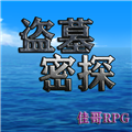 盗墓密探手机版  V5.7.6下载