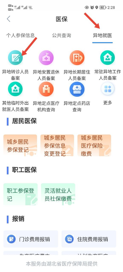异地就医备案怎么操作截图2