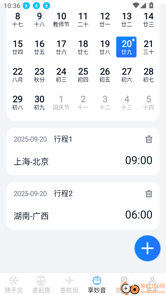 火车机票随手查最新版