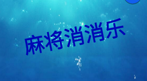 麻將消消樂安卓版