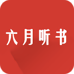 六月听书免费听书 1.2.0安卓版