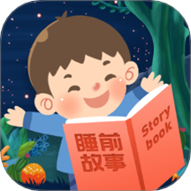 儿童睡前故事客户端