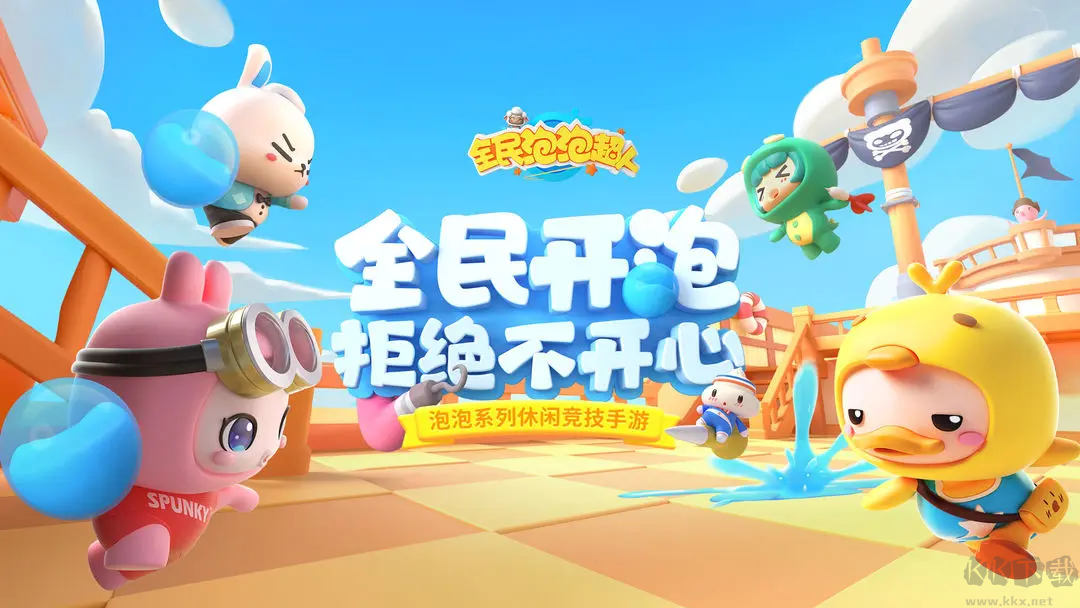 全民泡泡超人手机版 v2.14.1安卓版 
