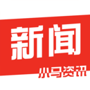 小马资讯  V1.5.7下载