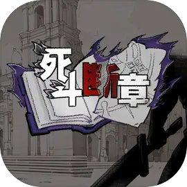 死斗断章下载 v0.1.2