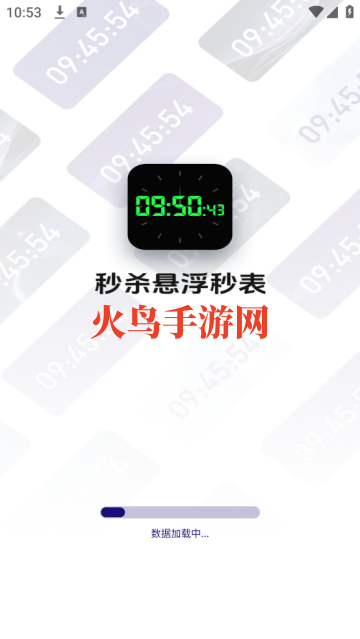 秒杀悬浮秒表app