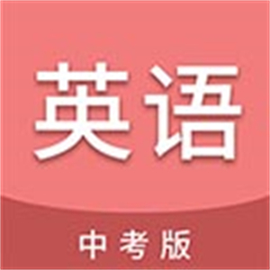 中考英语通