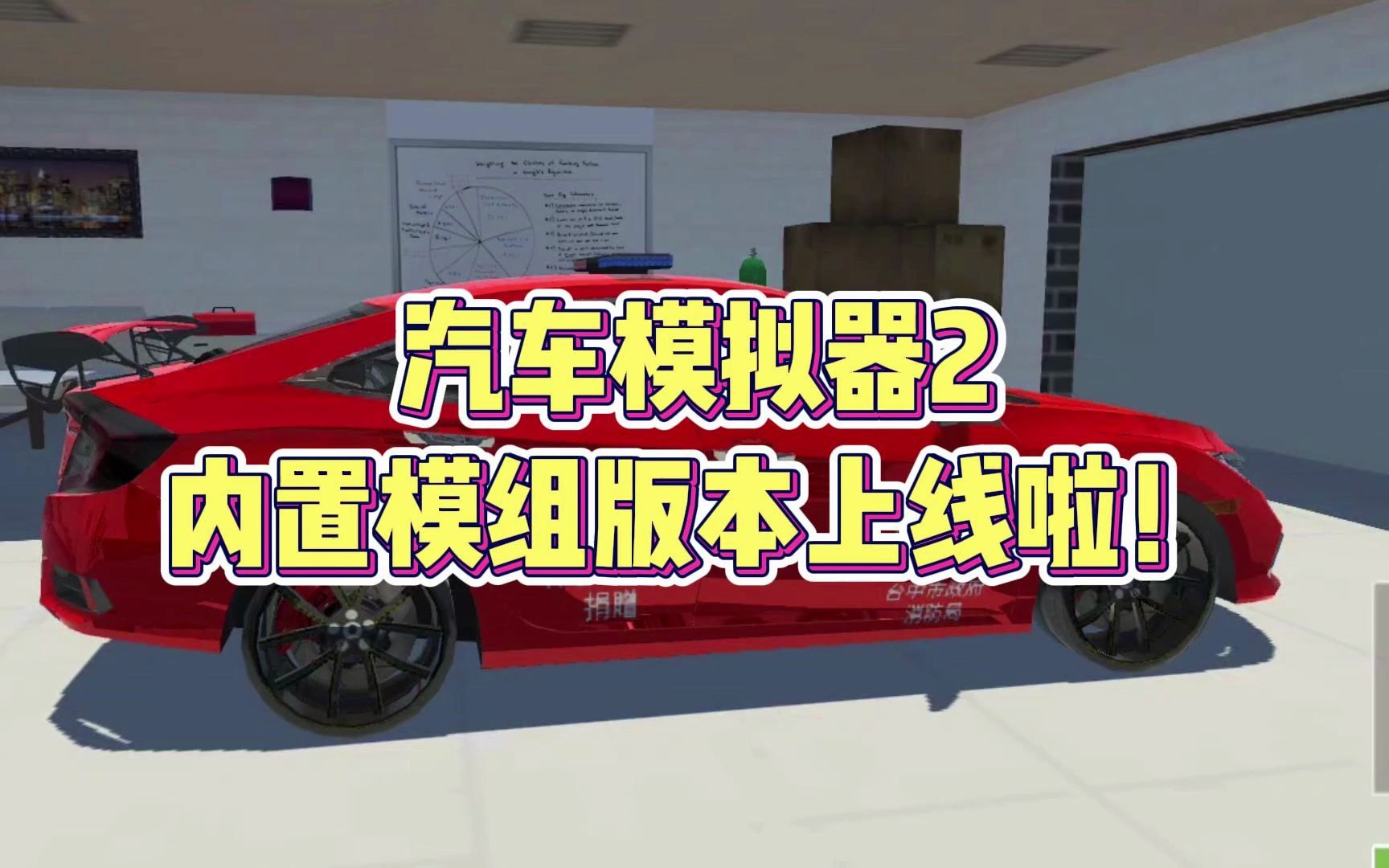 汽车模拟器2模组版本
