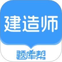 建造师题库帮最新版