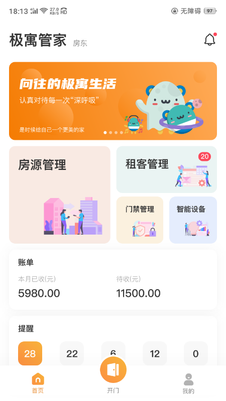 极寓管家 v2.8.18