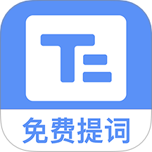 小白提词器免费版 V1.7.8.0下载