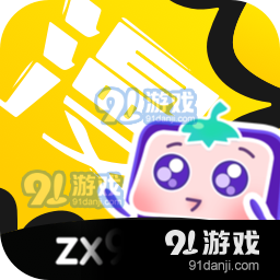 茄子漫画社zx9v6.12.1