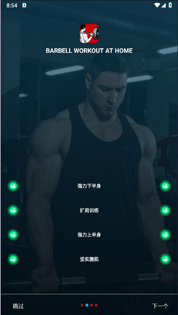 杠铃锻炼软件(Barbell Workout at Home) v0.0.4 安卓中文版app