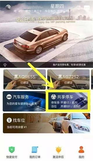 城泊通共享停车流程说明图片1