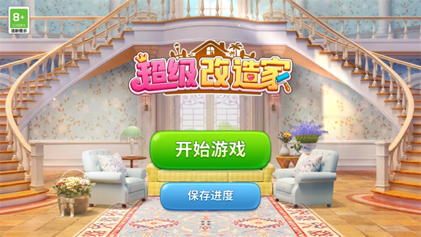 超级改造家游戏截图2
