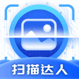 扫描达人app1.0.3.2024.0607.2112