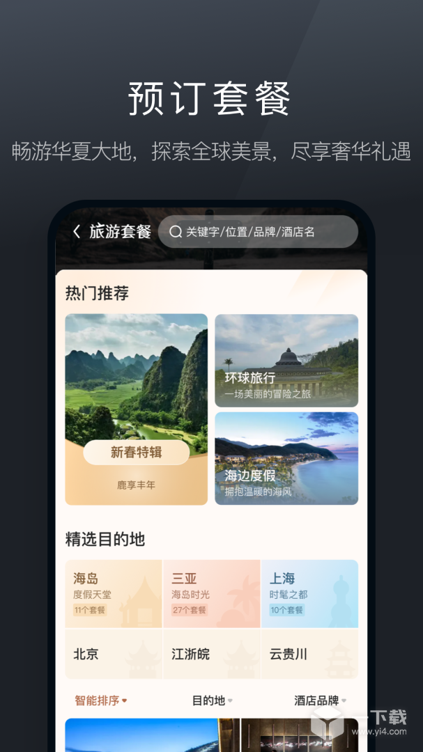 阡鹿旅游 v8.7.0最新版下载
