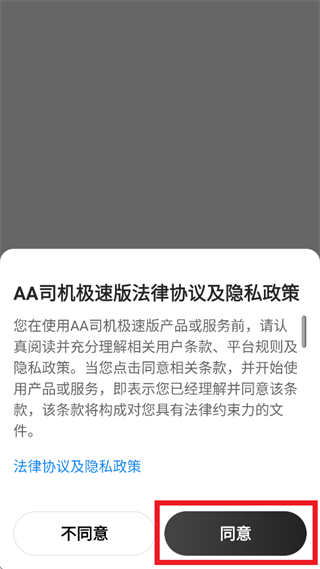 AA司机极速版app