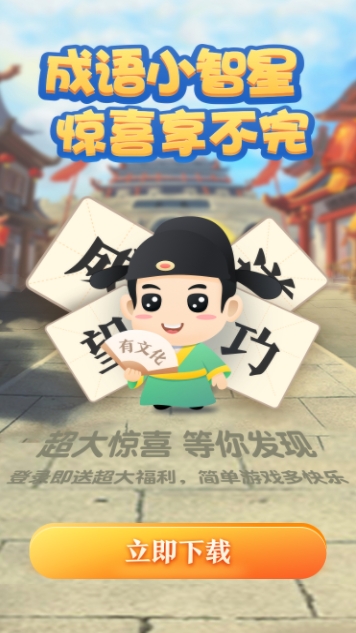 成语小智星安卓版下载 v2.3.3