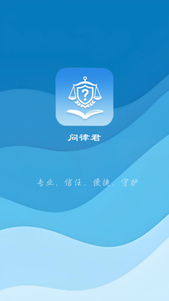 问律君软件 v1.0.6