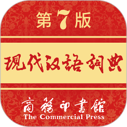 现代汉语词典下载 v2.0.33