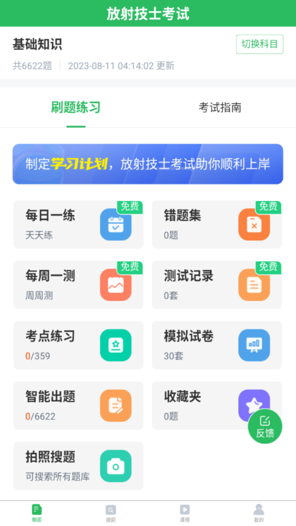 放射技士考试 v5.0.8
