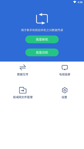 互传换机助手app1
