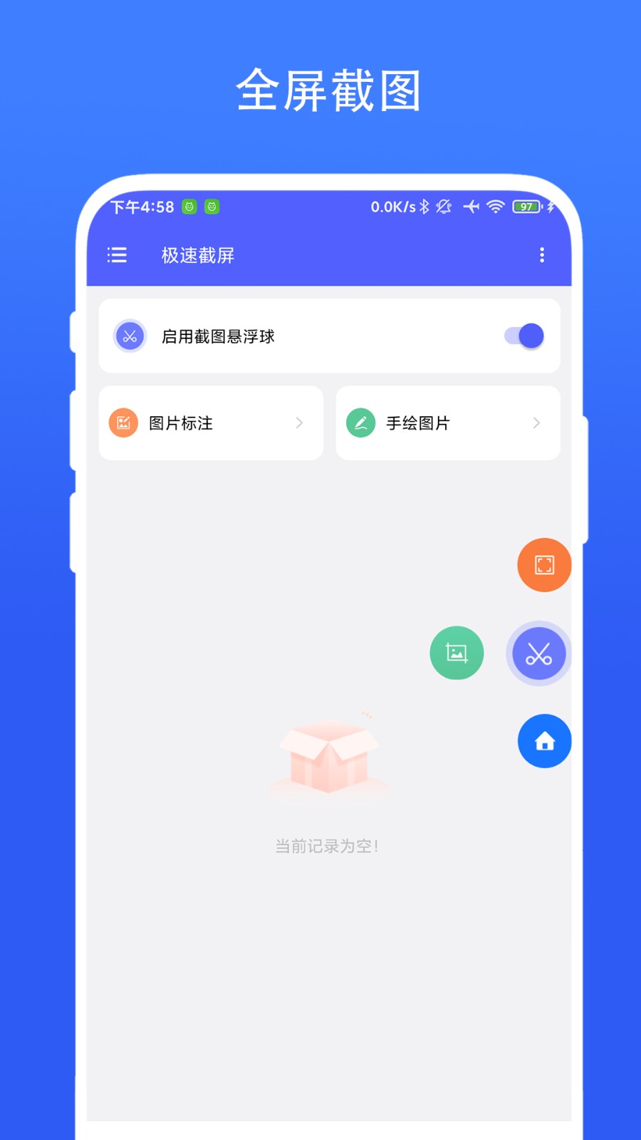 极速截屏app手机版下载截图