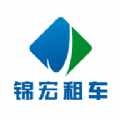 
                锦宏租车
            