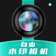 自由水印相机app专业版v1.0.1 高级解锁版