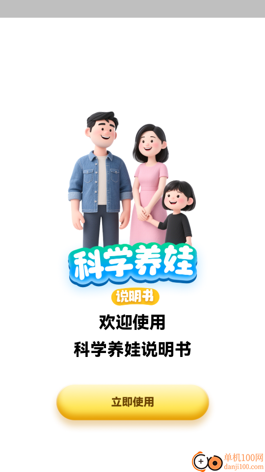 科学养娃说明书免费版