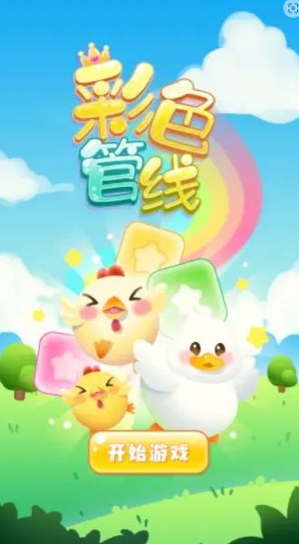彩色管线游戏