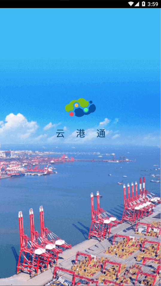 新版云港通APP v2.0.5官方最新版