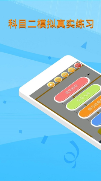 科目二模拟驾驶学车app v1.9.1