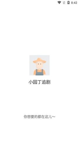 小园丁追剧2024最新版