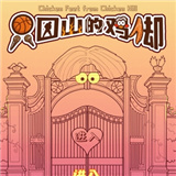 只因山的鸡脚下载 v安卓版