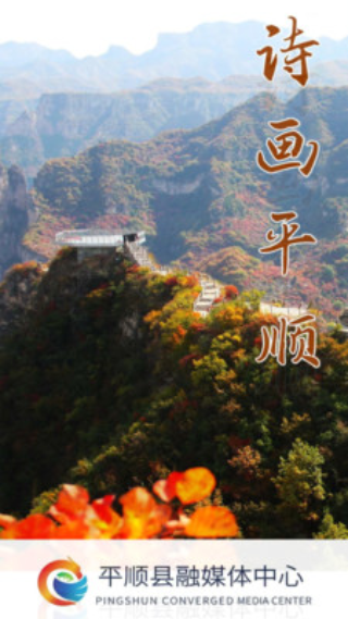 诗画平顺app1