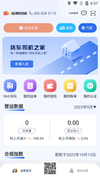 运帮找货司机版app宣传图