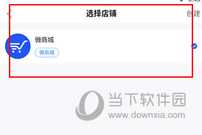 微盟商户助手怎么选择店铺