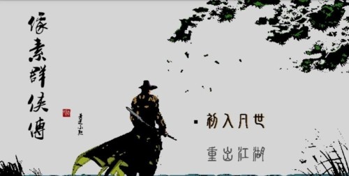 像素群侠传