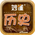 妙懂历史app v6.4.0