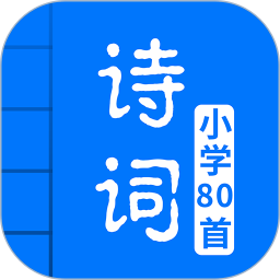 小学必背古诗80首