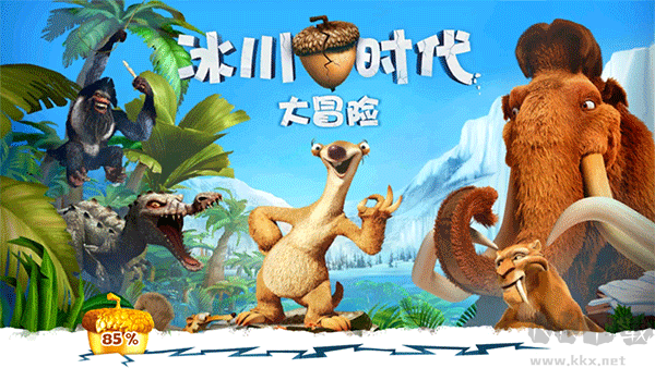 冰川时代大冒险免费版 v2.1.6a安卓版 