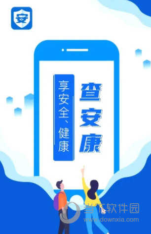 查安康app