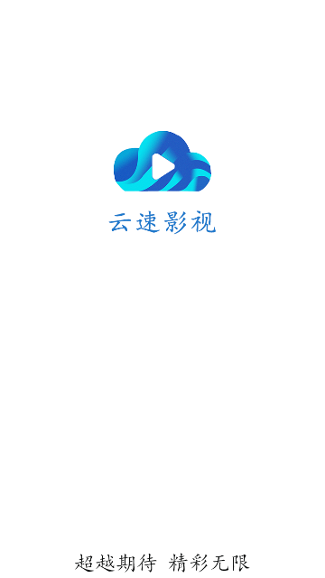 云速影音2024官方版