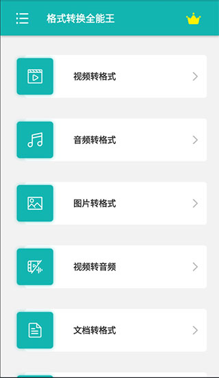 格式转换全能王APP